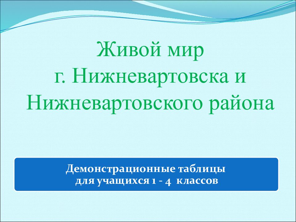 Живой мир г. Нижневартовска и Нижневартовского района