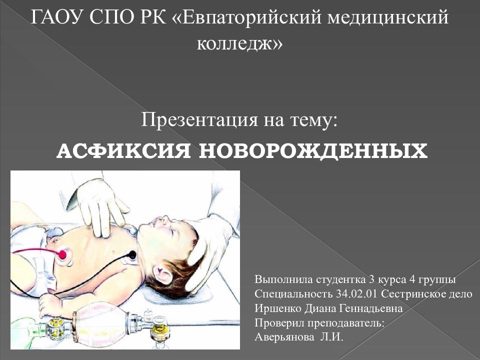 АСФИКСИЯ НОВОРОЖДЕННЫХ