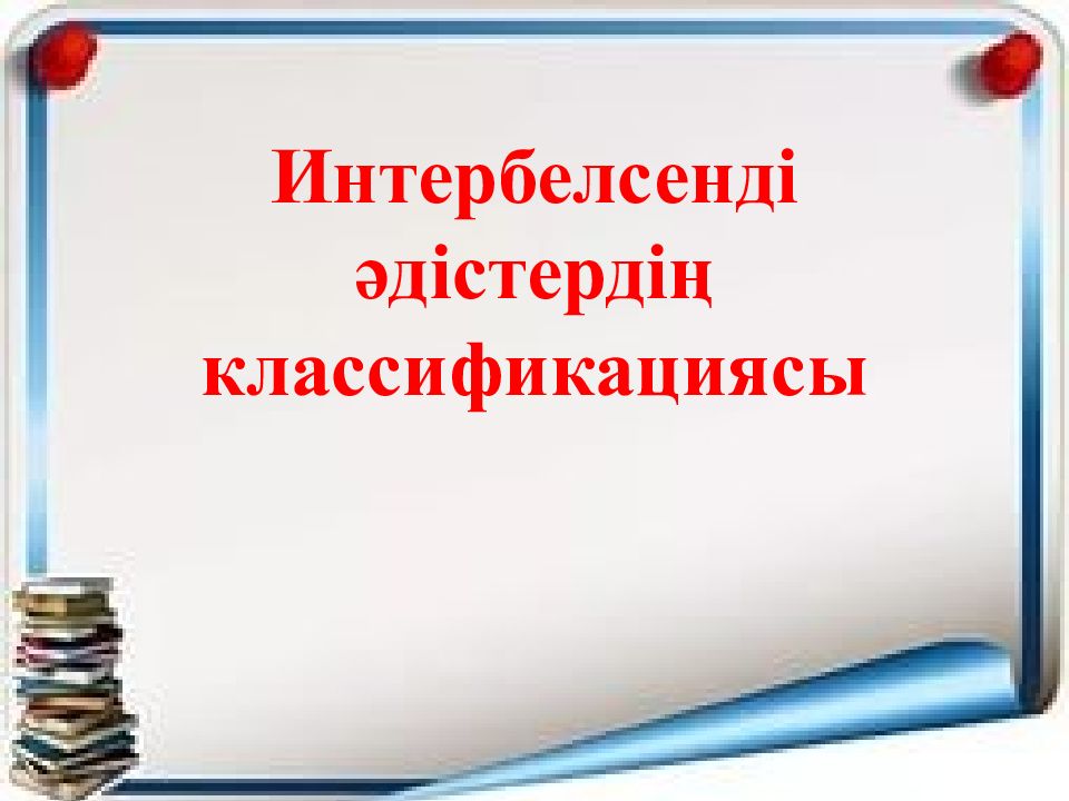 Интербелсенді әдістердің классификациясы