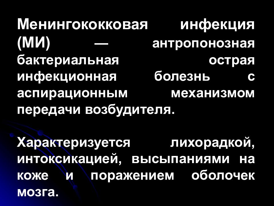 Актуальных инфекций. Менингококковая инфекция это антропоноз. Механизм передачи менингококковой инфекции. Менингококковая инфекция характеризуется. Пути передачи менингококковой инфекции.