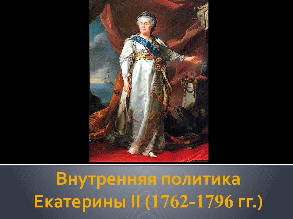 Политику екатерины ii называют. Внутренняя политика Екатерины II (1762–1796).. Внутренняя политика Екатерины II. Внутренняя политика Екатерины II (1762-1796) таблица. Таможенная политика Екатерины 2 презентация.