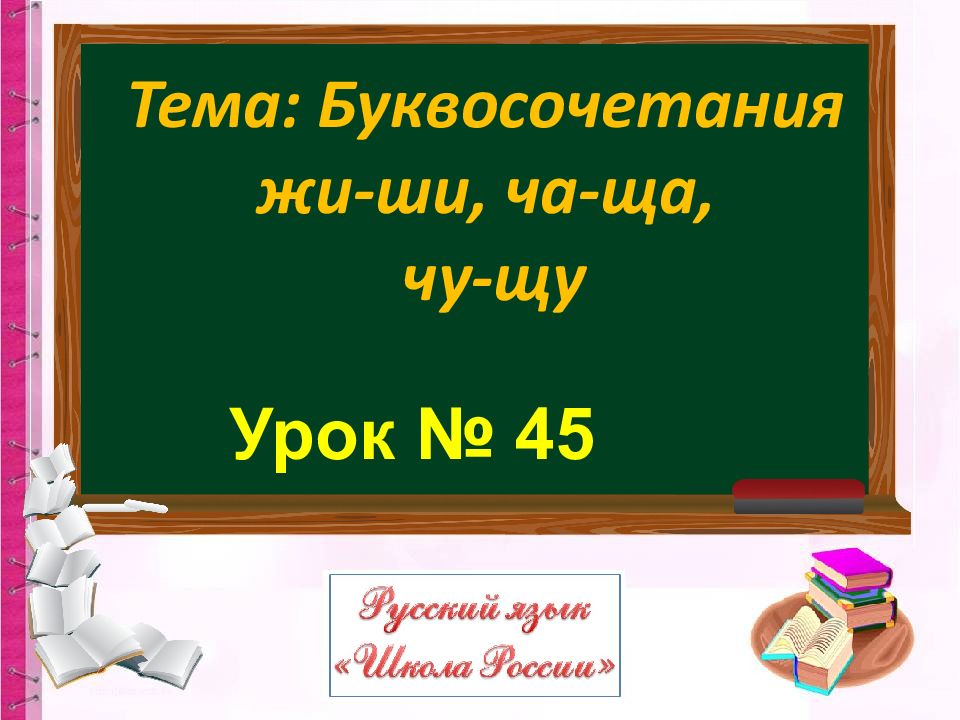 Буквосочетания ча ща чу щу 1 класс школа россии презентация