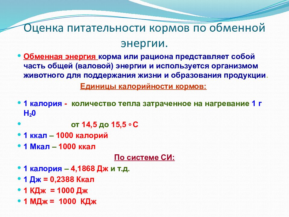 Оценка питательности кормов по обменной энергии.