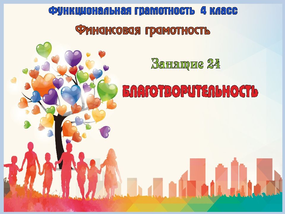Занятие. Благотворительность