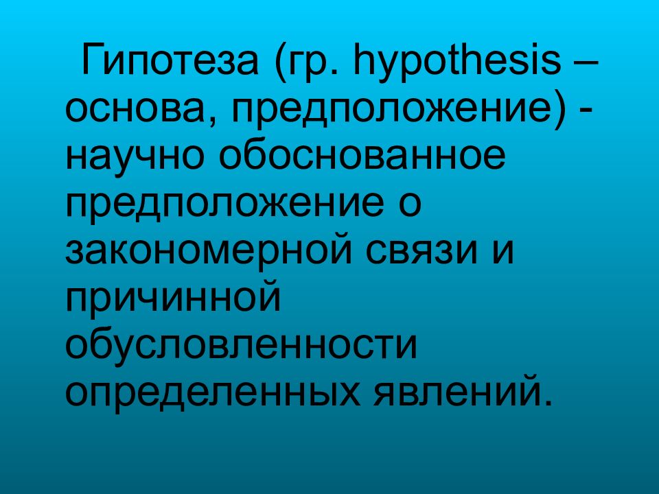 Обоснование научной гипотезы