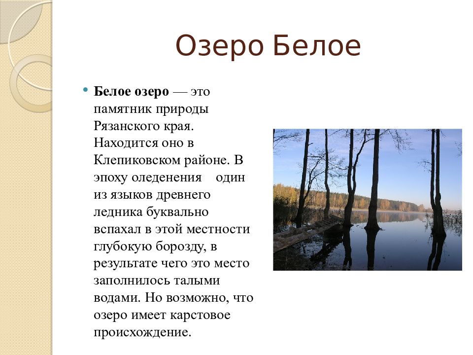 Озеро Белое