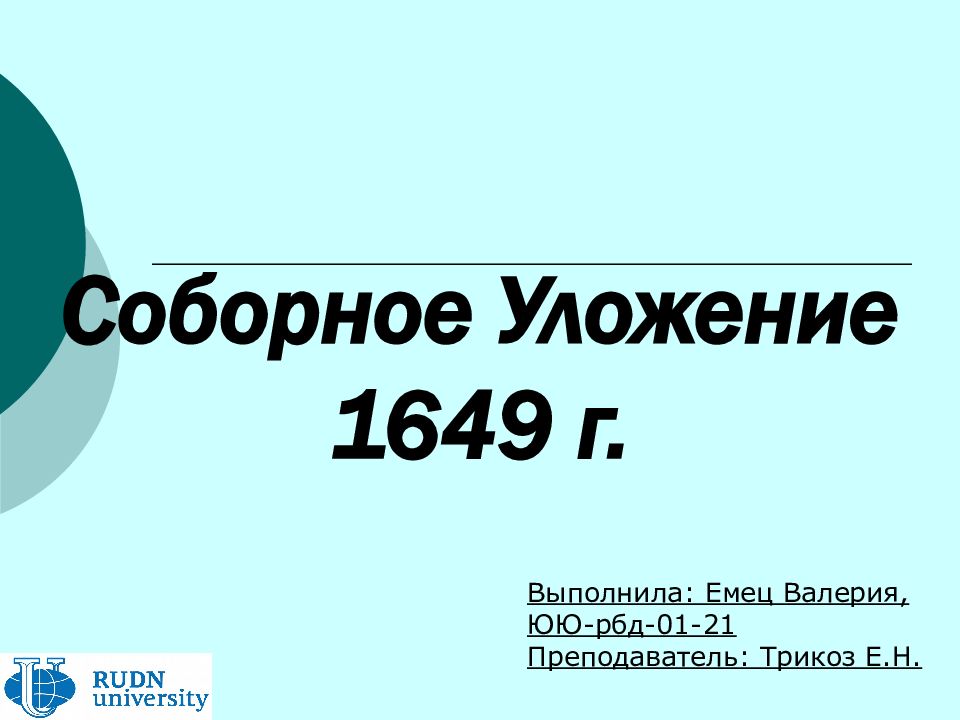 Соборное уложение 1649 презентация урока 7 класс