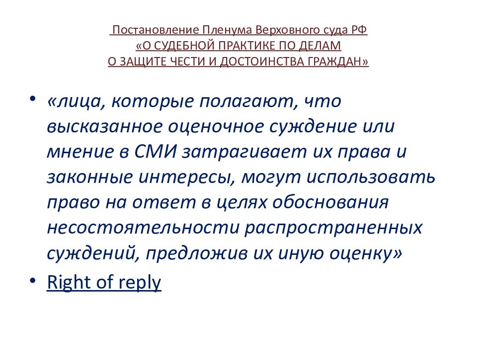 Пленум вс защита чести и достоинства. Судебная защита чести и достоинства граждан реферат. О судебной практике по защите чести достоинства и репутации. Честь достоинство и деловая репутация. Распространение сведений порочащих честь и достоинство.