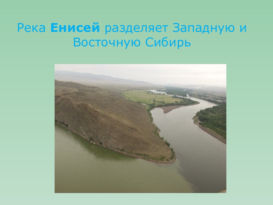 Какая река разделяет западную и восточную. Западно-Сибирская равнина река Енисей. Енисей разделяет восточную и западную Сибирь. Западную и восточную Сибирь разделяет река. Пространство Сибири река разделяет на западную и восточную Сибирь.