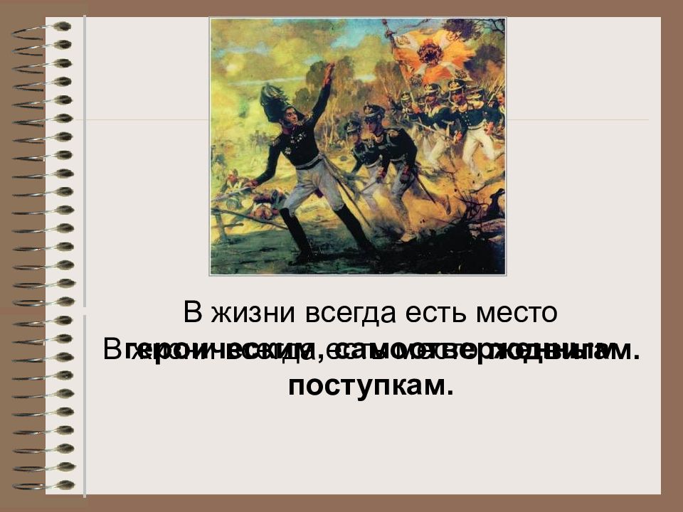 В жизни всегда есть место. Изложение самоотверженный поступок.