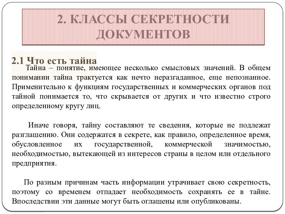 Формы секретности. Классы секретности информации. Степени секретности документов. Виды секретных документов. Уровни секретности документов в России.