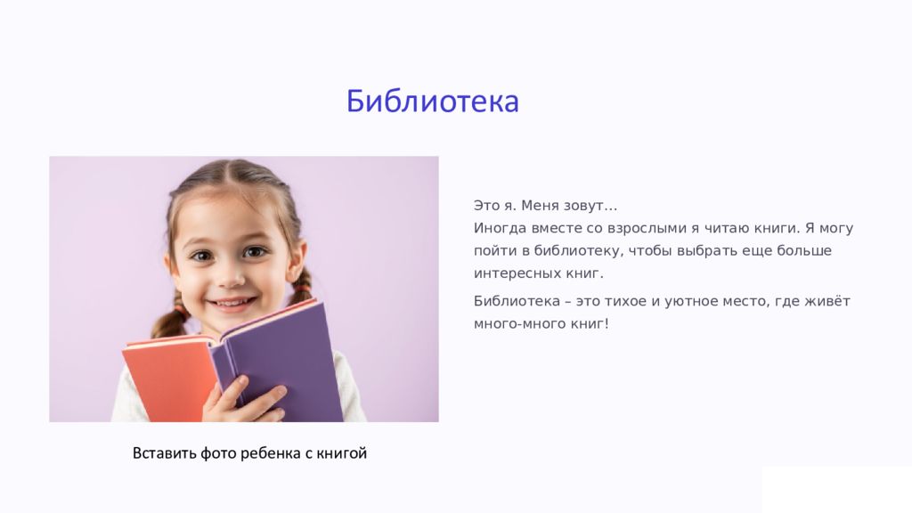 Библиотека Вставить фото ребенка с книгой Это я. Меня зовут… Иногда вместе со