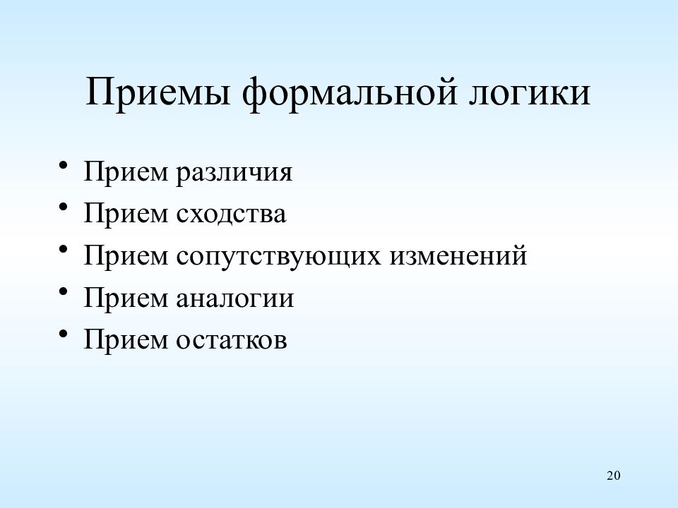 Прием разница. Приемы формальной логики. Приемы формальной логики в эпидемиологии. Методы формальной логики допущения. Логические приемы в эпидемиологии.