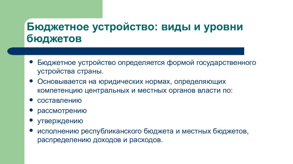 Уровни бюджета. Бюджетные отношения уровни. Бюджетное устройство страны определяется тест.