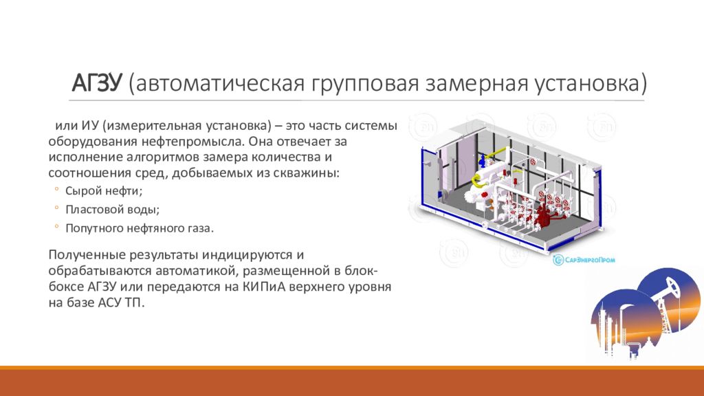 Установка является. Блок местной автоматики Агзу. Устройство Агзу групповой замерной установки. Предназначение автоматической групповой замерной установки Агзу. Агзу Спутник БМА.