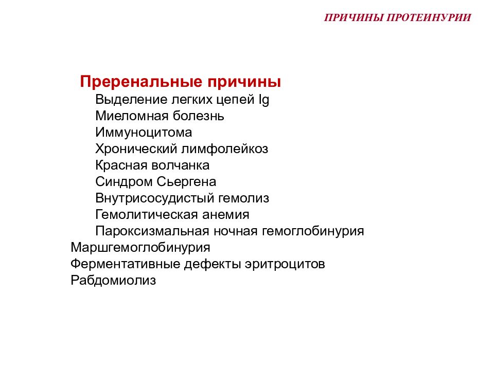 Какая причина выделено. Преренальная протеинурия. Причины постренальной протеинурии. Преренальная протеинурия обусловлена. Постренальная протеинурия возникает при.