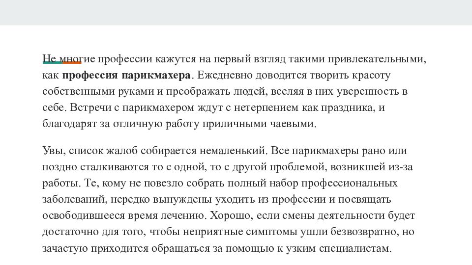 Заболевания парикмахеров. Какие профессиональные заболевания у парикмахера. Какие могут быть профессиональные заболевания у парикмахера. Что входит в перечень профессиональных заболеваний парикмахеров.