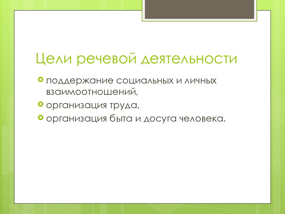 цель речевого общения. цель языкового общения. речевое общение презентация. паломничество это простыми словами. сообщение о речевом общении.