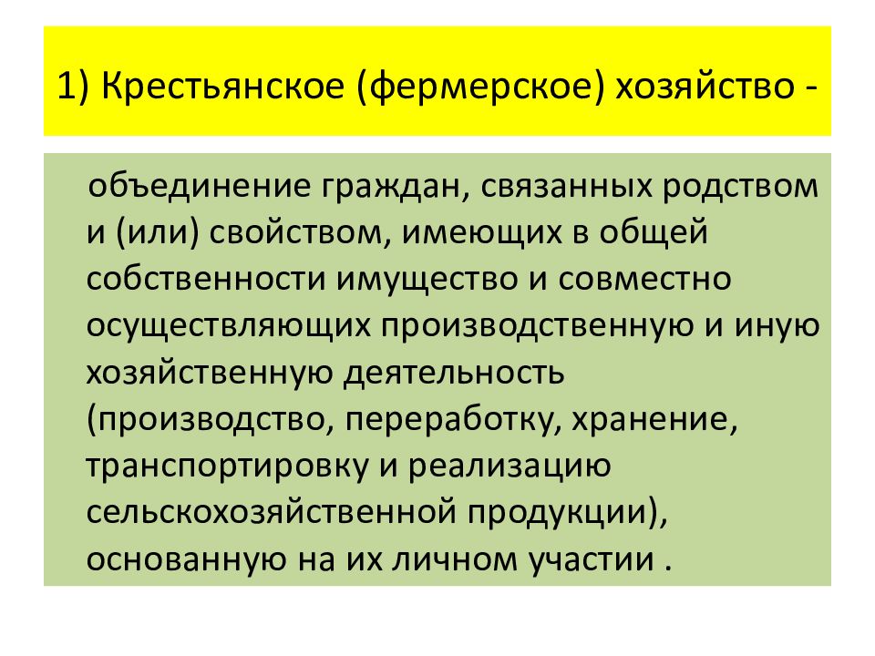 Формы организации крестьянско фермерского хозяйства