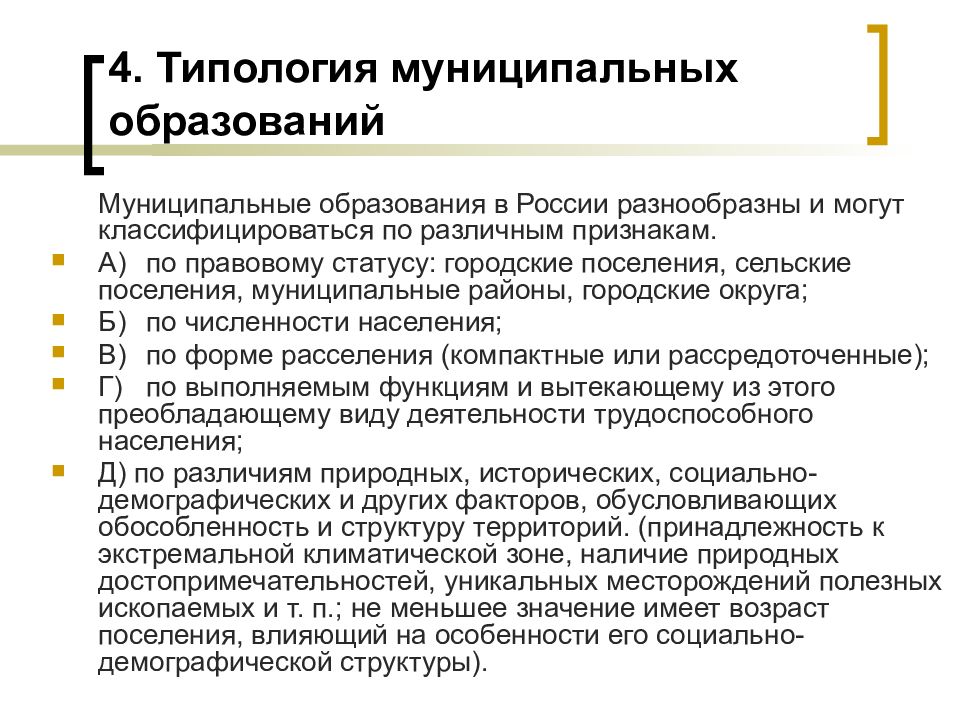 Виды муниципальной. Типология муниципальных образований. Типологизация муниципального образования?. Типология муниципальных образований кратко. Типология муниципальных образований в РФ.