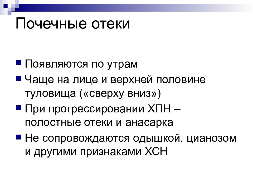 Отекшая почка. Почечные отеки появляются. Для почечных отеков характерно. Причины почечных отеков на лице.