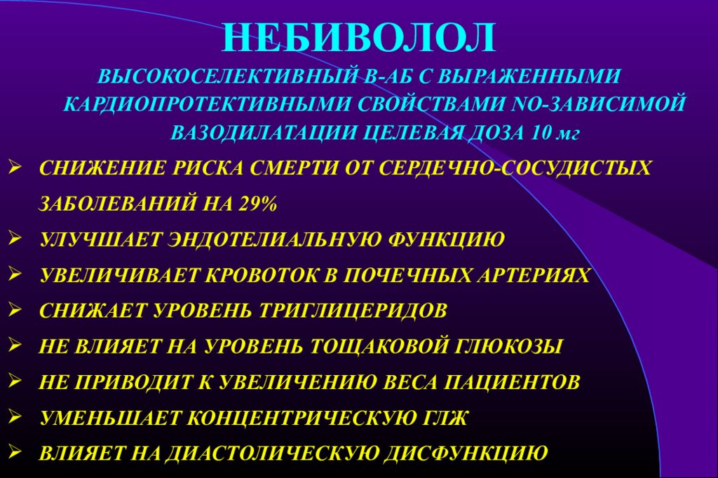 Дополнительные эффекты. Небиволол фармакологический эффект. Небиволол презентация. Небиволол фарм эффект. Небиволол побочные эффекты.