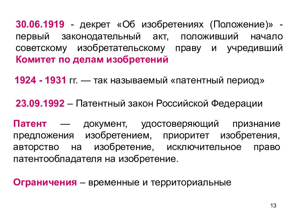 Патентный закон. 1919 Положение об изобретениях. Декрет 1919. Декрет об изобретениях. Положение об изобретениях.