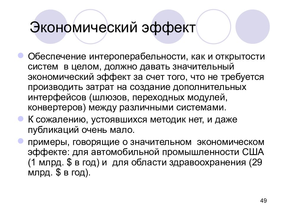 Эффект обеспечен. Значительный экономический эффект. Интероперабельность переносимость. Фотонуклеаный эффект экономика. Зачем обеспечивать интероперабельность.