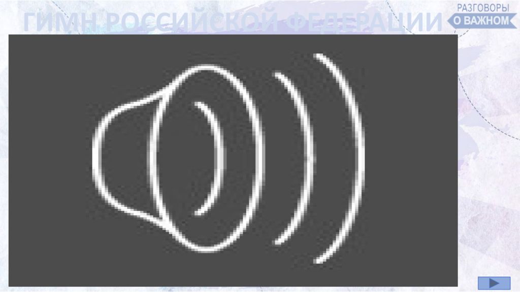 ГИМН РОССИЙСКОЙ ФЕДЕРАЦИИ
