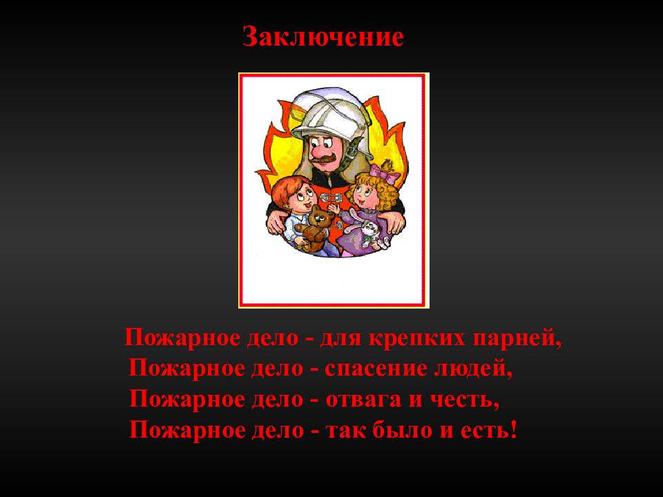 Противопожарное дело. Вывод о пожарных. Вывод о пожарной безопасности. Заключение пожарной безопасности. Пожарное заключение.