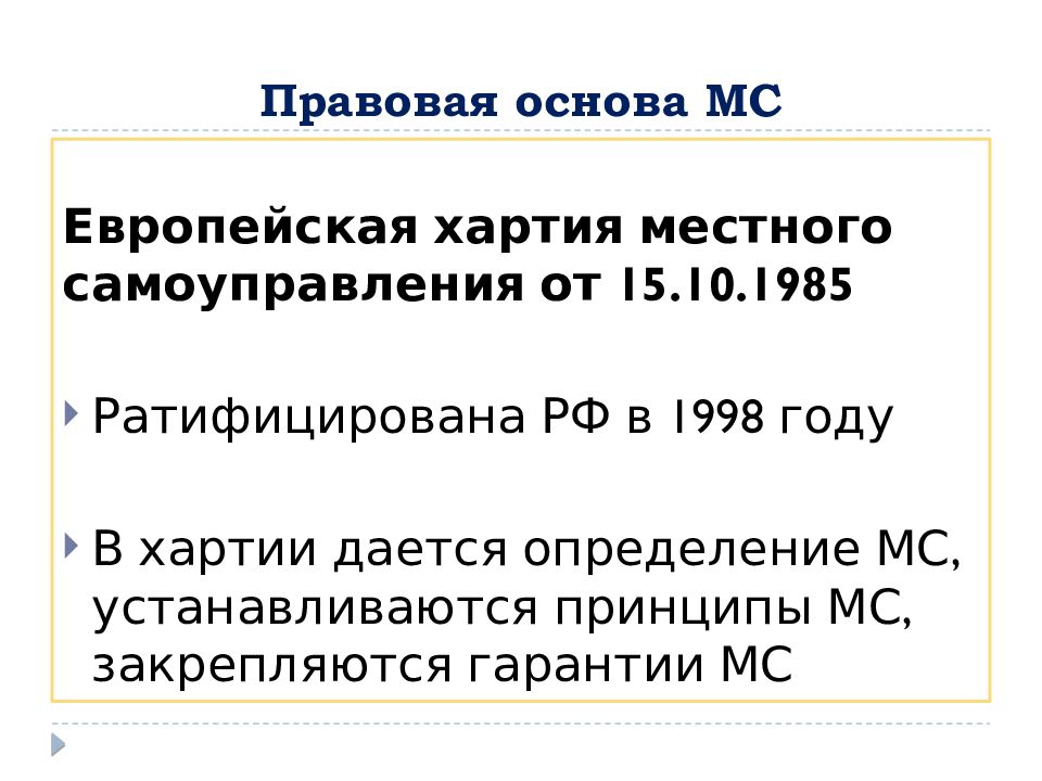 Европейская хартия местного самоуправления