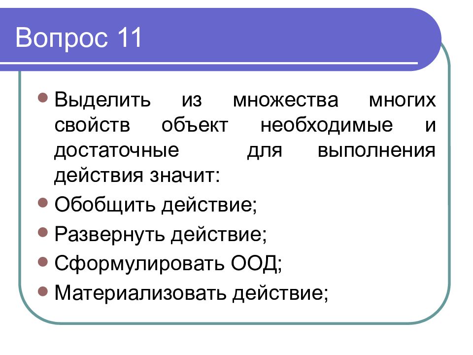 Много свойств. Действия для п д. Материализованная ООД. Основные свойства действия Гальперин. Презентация на тему эпитетов Гальперин.