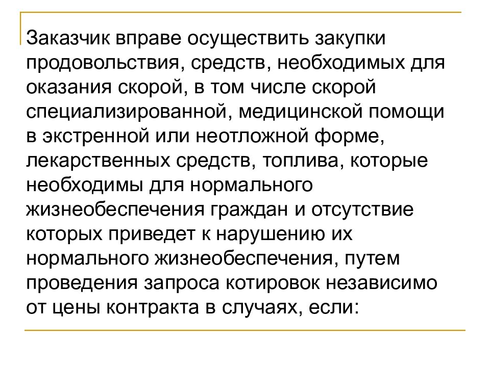 Заказчик вправе осуществлять закупки. Покупатель вправе. Заказчик вправе осуществлять закупки продовольствия, если.