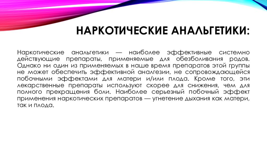 Анальгетики применение. Наркотические анальгетики. Анальгетик для обезболивания родов. Наркотические анальгетики в родах. Применение наркотических анальгетиков.