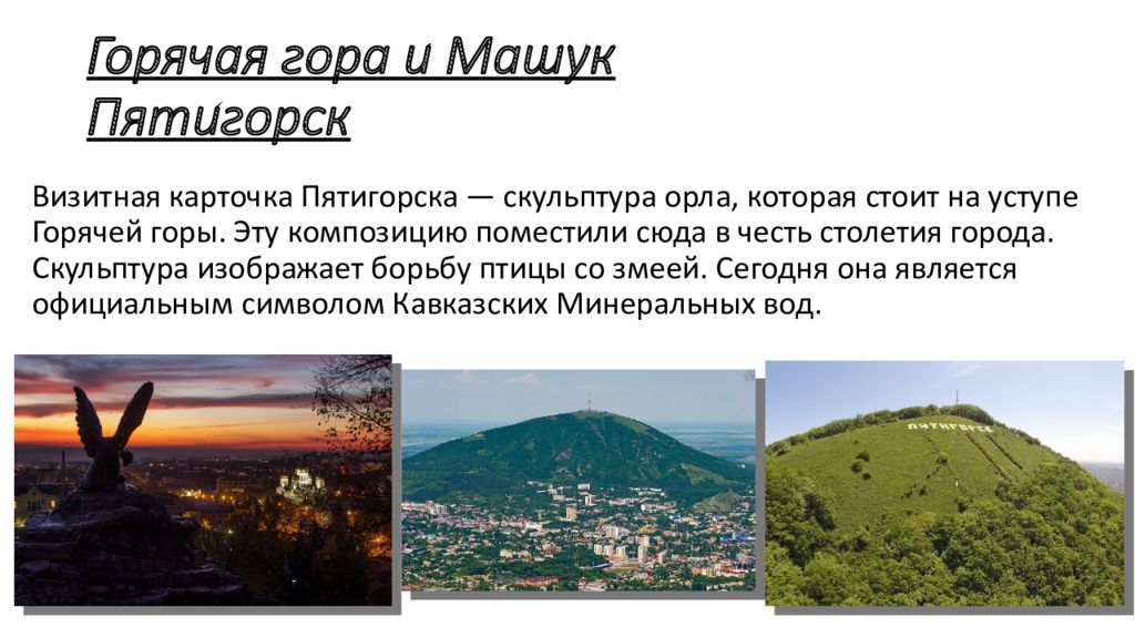 Гора машук ставропольский край. Гора машук в пятигорске сообщение. Пятигорск гора бештау машук эльбрус. Горячая гора и машук. Гора машук рассказ.