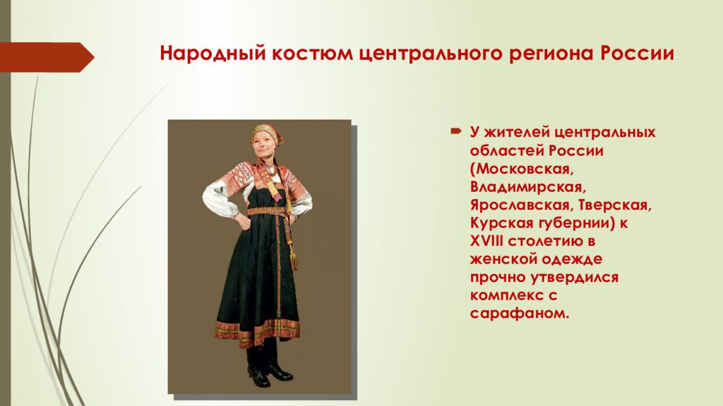 Покажи национальный костюм. Народные костюмы. Национальная одежда России. Русский костюм. Русский народный костюм.