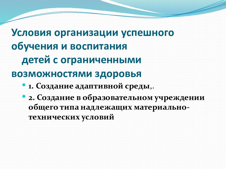 Условия организации успешного обучения и воспитания      детей с ограниченными возможностями здоровья