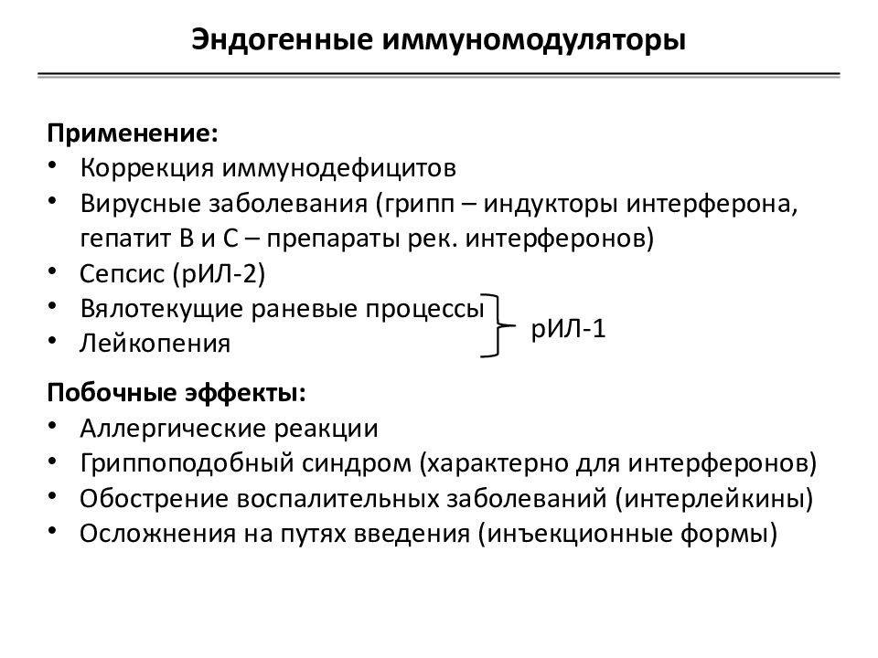 Иммуномодулирующие препараты презентация