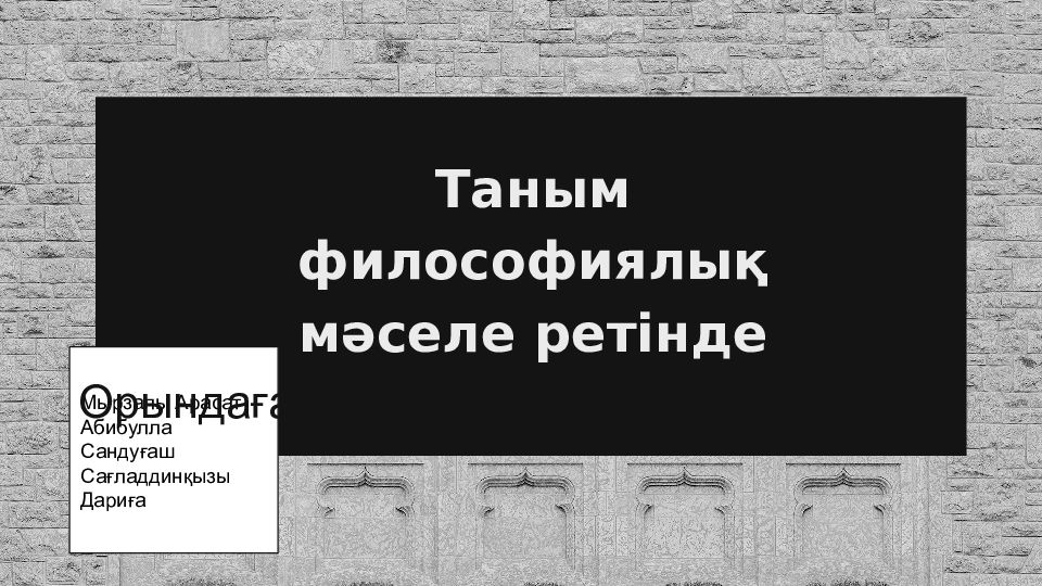 Таным философиялық мәселе ретінде