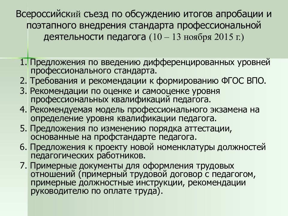 Приказы педагогических работников. Предложения по введению профстандарта учитель. Предложение по изменению профстандарта. Результаты внедрения профессионального стандарта педагога. Апробации профессиональных стандартов,.