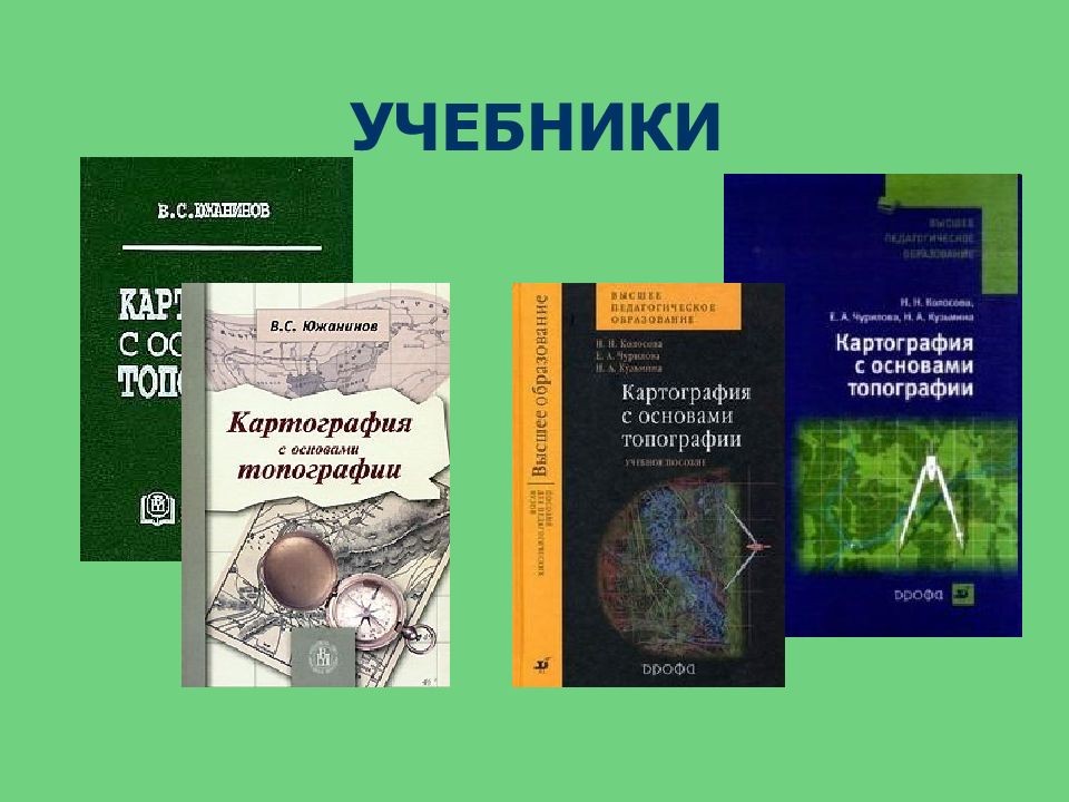 Сайт картографии. Учебные пособия по картографии. Картография учебник. Картография книги. Картография с основами топографии.