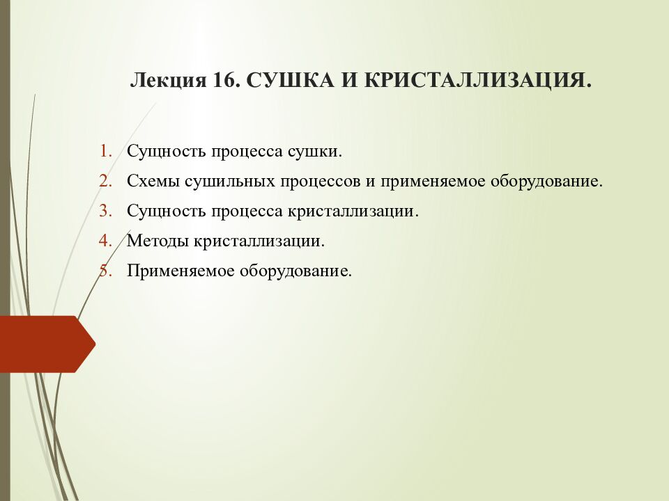Лекция 16. СУШКА И КРИСТАЛЛИЗАЦИЯ.