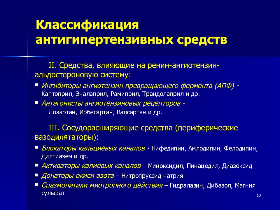 Средствами 2. Классификация антигипертензивных средств. Средства влияющие на ренин-ангиотензин-альдостероновую систему. Механизм гипотензивного действия лозартана. Лозартан механизм действия фармакология.