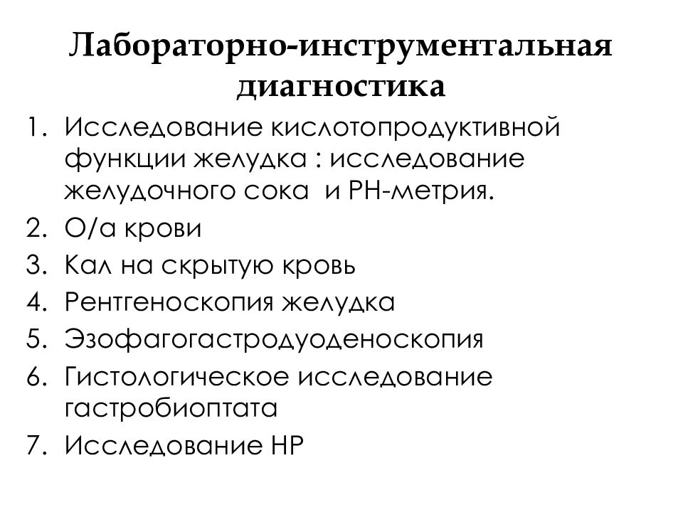 Лекция лабораторные исследования. Схема лабораторной инструментального исследования желудка. Методы определения кислотопродуктивной функции желудка. Гистологическое исследование гастробиоптата. Инструментальная диагностика лжи.