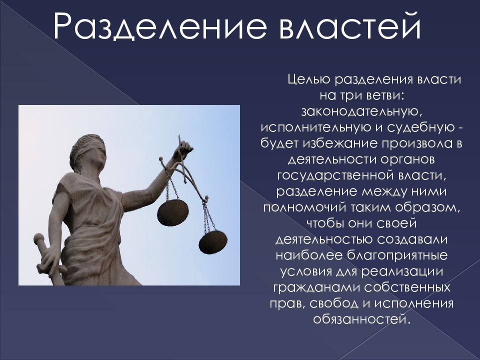 Автор разделения властей на три ветви. Цель разделения властей. Разделение властей на три ветви. Цели власти. Какая цель разделения властей.