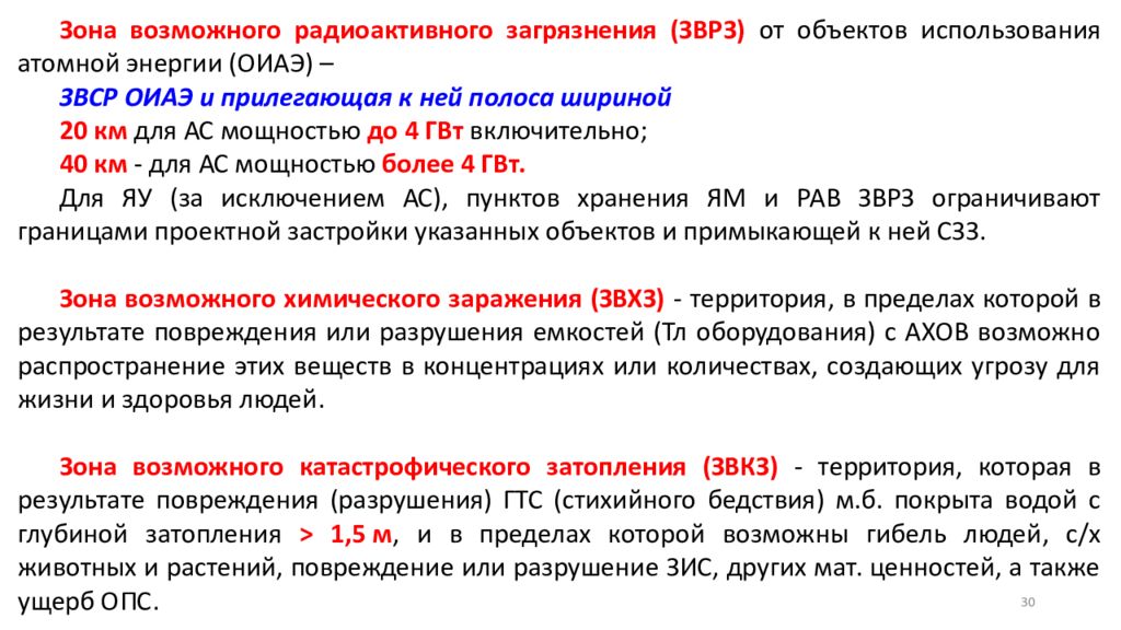 Требования к опасным зонам. Зона возможного радиоактивного загрязнения. Зоны возможного радиационного заражения. Зона возможного радиоактивного заражения. Зона возможного радиоактивного загрязнения от АЭС мощностью 5.5 ГВТ.