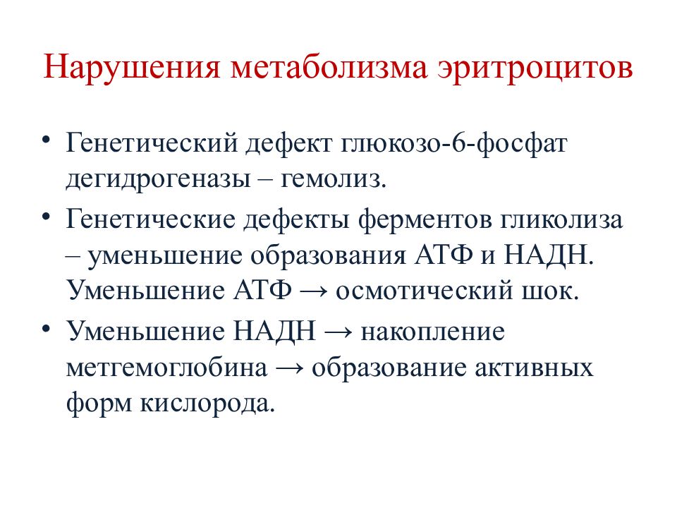 Схема метаболизма эритроцитов. Обезвреживание активных форм кислорода в эритроцитах. Образование и обезвреживание активных форм кислорода в эритроцитах.