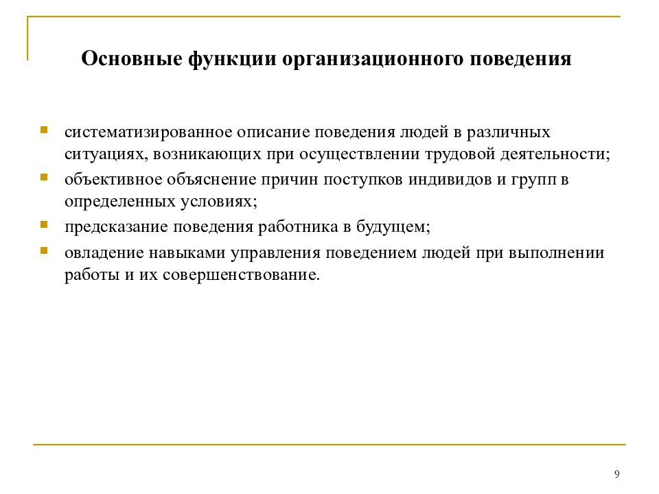 Функции поведения человека. Основные функции поведения. Функции организационного поведения. Организационное поведение. Функции организационного поведения в менеджменте.