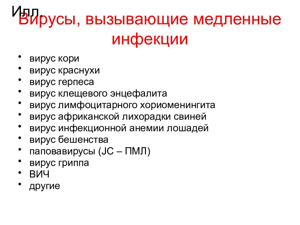 Заболевания вызываемые вирусами. Медленные вирусные инфекции классификация. Медленные вирусные инфекции прионы. Медленные инфекции вызываемые вирусами. Медленные вирусные инфекции микробиология.