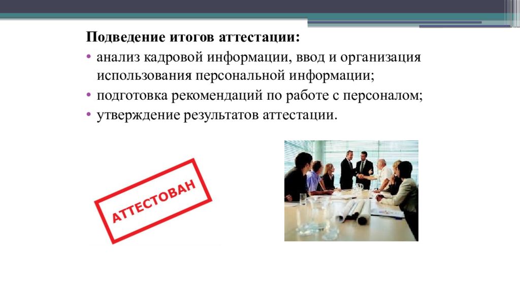 Утверждение результатов аттестации